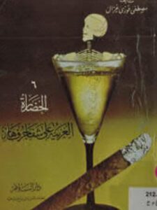 تحميل كتاب الحضارة الغربية على شفا جرف هار 6 PDF مصطفي غزال