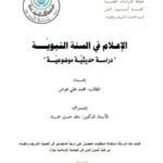 تحميل كتاب الإعلام في السنة النبوية دراسة حديثية موضوعية PDF محمد علي عوض