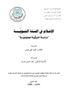 تحميل كتاب الإعلام في السنة النبوية دراسة حديثية موضوعية PDF محمد علي عوض