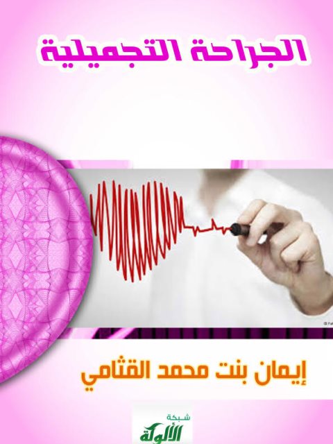 تحميل كتاب الجراحة التجميلية PDF إيمان بنت محمد القثامي