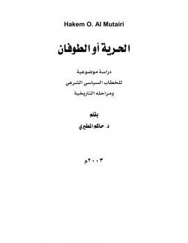 تحميل كتاب الحرية أو الطوفان PDF د. حاكم المطيرى