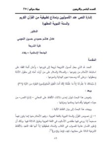 تحميل كتاب إشارة النص عند الأصوليين ونماذج تطبيقية من القرآن الكريم والسنة النبوية المطهرة PDF عادل هاشم حمودي حسين النعيمي