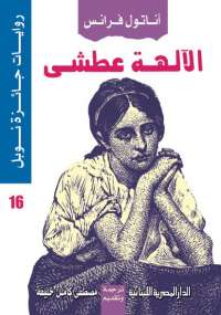 تحميل كتاب الألهة عطشى PDF أناتول فرانس