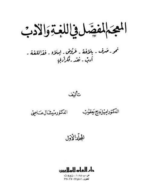 تحميل كتاب المعجم المفصل في اللغة والأدب PDF إميل بديع يعقوب مباشر