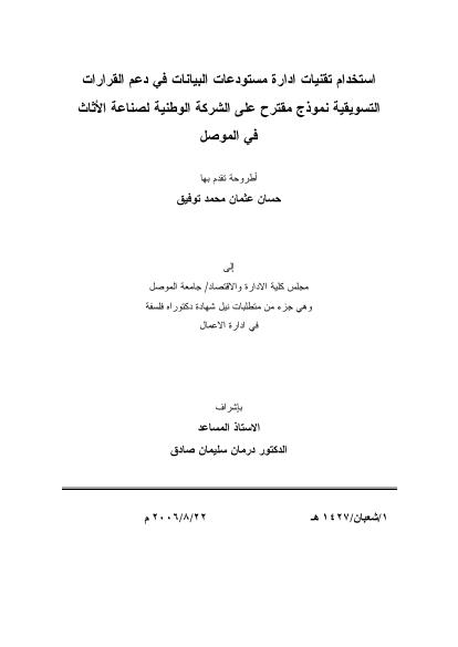 تحميل كتاب استخدام تقنيات مستودعات البيانات في ترشيد القرارات التسويقية PDF