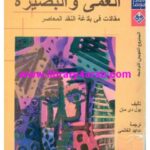 تحميل كتاب العمى والبصيرة مقالات في بلاغة النقد المعاصر PDF بول دي مان