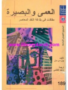 تحميل كتاب العمى والبصيرة مقالات في بلاغة النقد المعاصر PDF بول دي مان