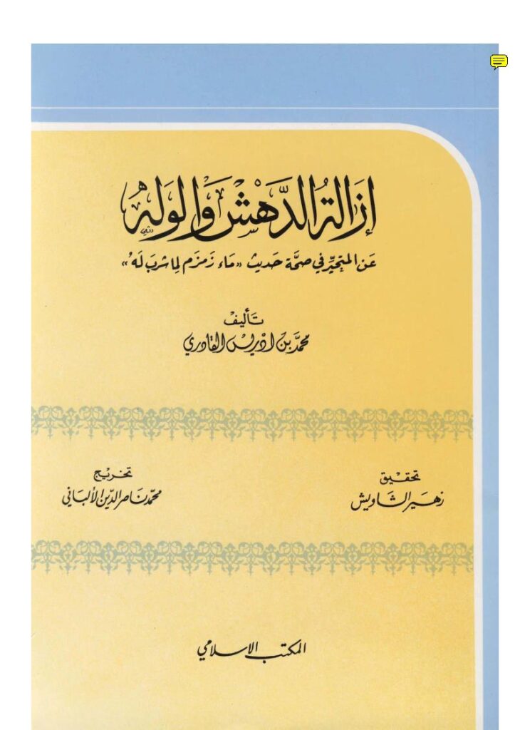 تحميل كتاب إزالة الدهش والوله عن المتحير في صحة حديث PDF محمد بن إدريس القادري