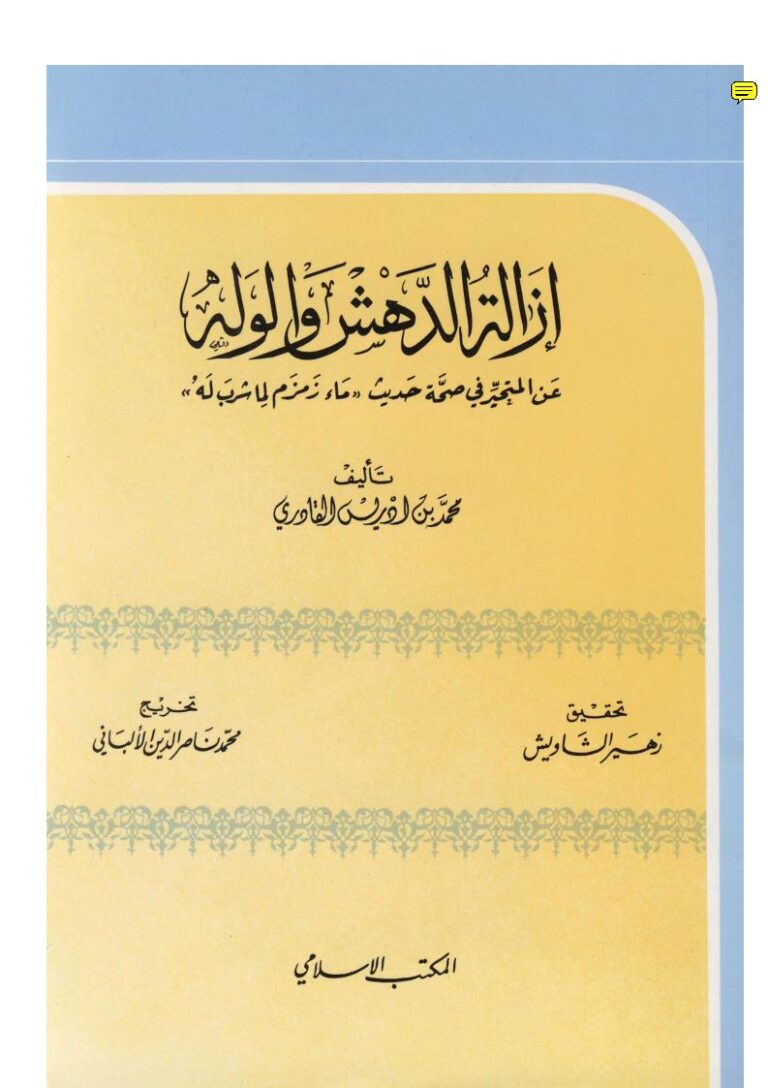 تحميل كتاب إزالة الدهش والوله عن المتحير في صحة حديث PDF محمد بن إدريس القادري