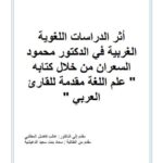 تحميل كتاب أثر الدراسات اللغوية الغربية في الدكتور محمود السعران من خلال كتابه علم اللغة مقدمة للقارئ العربي PDF سعاد بنت سعيد الدغيشية