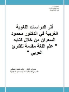 تحميل كتاب أثر الدراسات اللغوية الغربية في الدكتور محمود السعران من خلال كتابه علم اللغة مقدمة للقارئ العربي PDF سعاد بنت سعيد الدغيشية