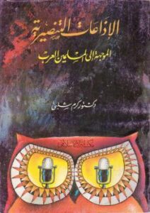 تحميل كتاب الإذاعات التنصيرية الموجهة إلى العرب المسلمين PDF د. كرم شلبي