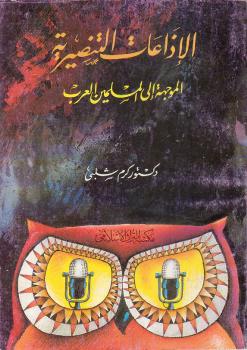 تحميل كتاب الإذاعات التنصيرية الموجهة إلى العرب المسلمين PDF د. كرم شلبي