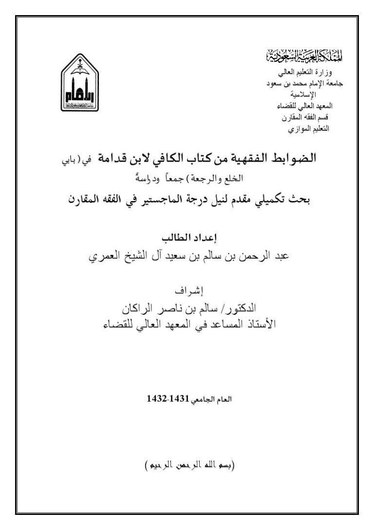 تحميل كتاب الضوابط الفقهية من كتاب الكافي لابن قدامة في بابي الخلع والرجعة جمعاً ودراسةً لعبد الرحمن بن سالم بن سعيد آل الشيخ العمري PDF