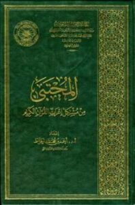 تحميل كتاب المجتبى من مشكل إعراب القرآن الكريم ط الأوقاف السعودية PDF أحمد بن محمد الخراط