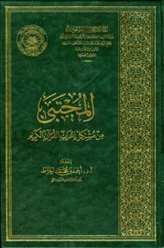 تحميل كتاب المجتبى من مشكل إعراب القرآن الكريم ط الأوقاف السعودية PDF أحمد بن محمد الخراط
