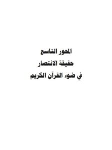 تحميل كتاب الجهاد في الإسلام وحقيقة الإنتصار فيه لزكريا عبد الرزاق المصري PDF زكريا عبد الرزاق المصري