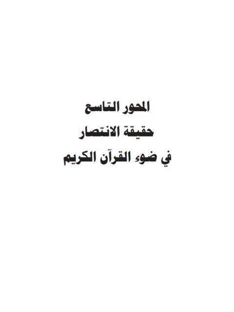 تحميل كتاب الجهاد في الإسلام وحقيقة الإنتصار فيه لزكريا عبد الرزاق المصري PDF زكريا عبد الرزاق المصري
