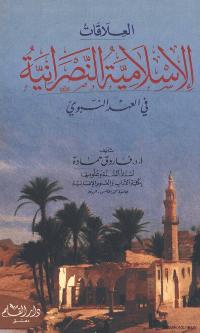 تحميل كتاب العلاقات الاسلامية النصرانية في العهد النبوي PDF فاروق حمادة