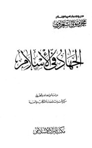 تحميل كتاب الجهاد في الإسلام PDF محمد متولي الشعراوي