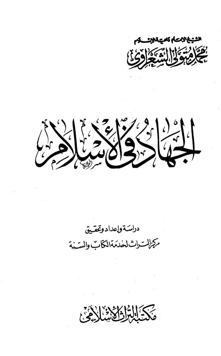 تحميل كتاب الجهاد في الإسلام PDF محمد متولي الشعراوي