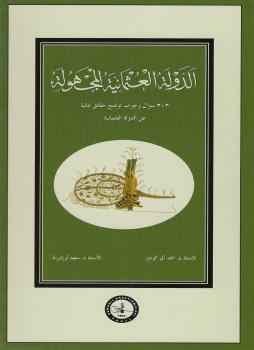 تحميل كتاب الدولة العثمانية المجهولة 303 سؤال وجواب توضح حقائق غائبة عن الدولة العثمانية د.أحمد آق كوندز PDF