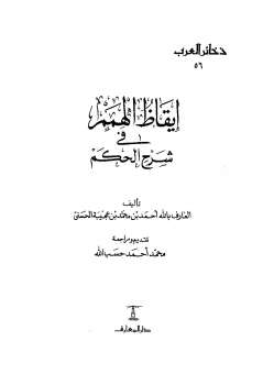 تحميل كتاب إيقاظ الهمم في شرح الحكم أحمد بن محمد بن عجيبة الحسني PDF