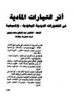 تحميل كتاب أثر التيارات المادية في التصورات الدينية اليهودية والمسيحية PDF عبد المعطي محمد بيومي