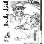 تحميل كتاب الفئران والرجال PDF جون شتاينبك