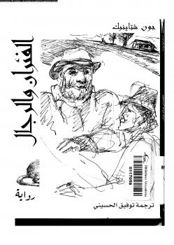 تحميل كتاب الفئران والرجال PDF جون شتاينبك