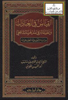 تحميل كتاب القياس في العبادات وتطبيقاته في المذهب الشافعي (دراسة تأصيلية تطبيقية) PDF رامي بن محمد جبرين سلهب