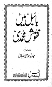 تحميل كتاب Bibel Ma Naqoosh Muhmmadi بائبل میں نقوش محمدی PDF