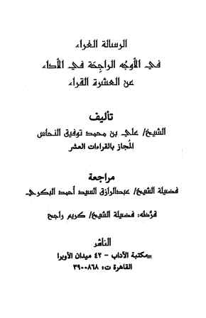 تحميل كتاب الرسالة الغراء في الأوجه المقدمة في الأداء عن العشرة القراء PDF علي بن محمد توفيق النحاس