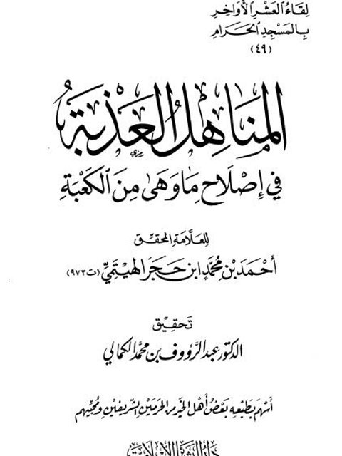 تحميل كتاب المناهل العذبة في إصلاح ما وهَى من الكعبة PDF أحمد بن محمد ابن حجر الهيتمي