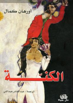تحميل كتاب الكنة PDF أورهان كمال