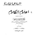 تحميل كتاب الرسائل النادرة إعلام الكلام PDF