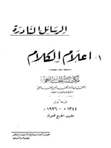 تحميل كتاب الرسائل النادرة إعلام الكلام PDF