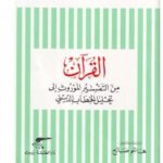 تحميل كتاب القرآن من التفسير الموروث إلى تحليل الخطاب الدينى PDF محمد أركوان
