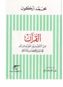 تحميل كتاب القرآن من التفسير الموروث إلى تحليل الخطاب الدينى PDF محمد أركوان
