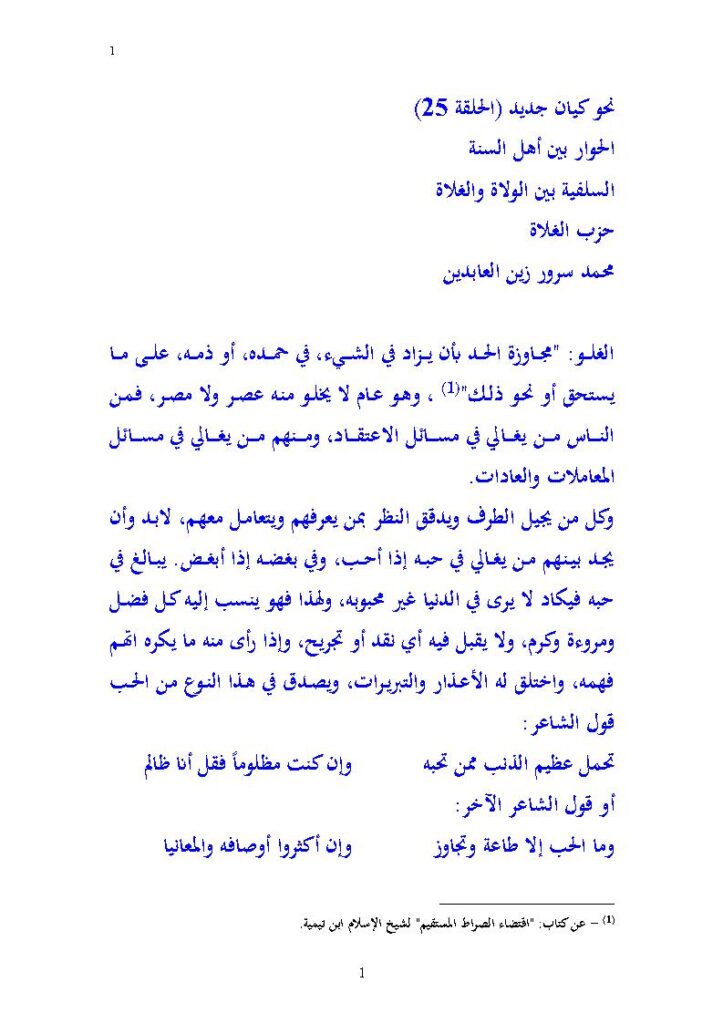 تحميل كتاب السلفية بين الولاة والغلاة حزب الغلاة (نحو كيان جديد / الحلقة 25 الحوار بين أهل السنة) PDF محمد سرور زين العابدين