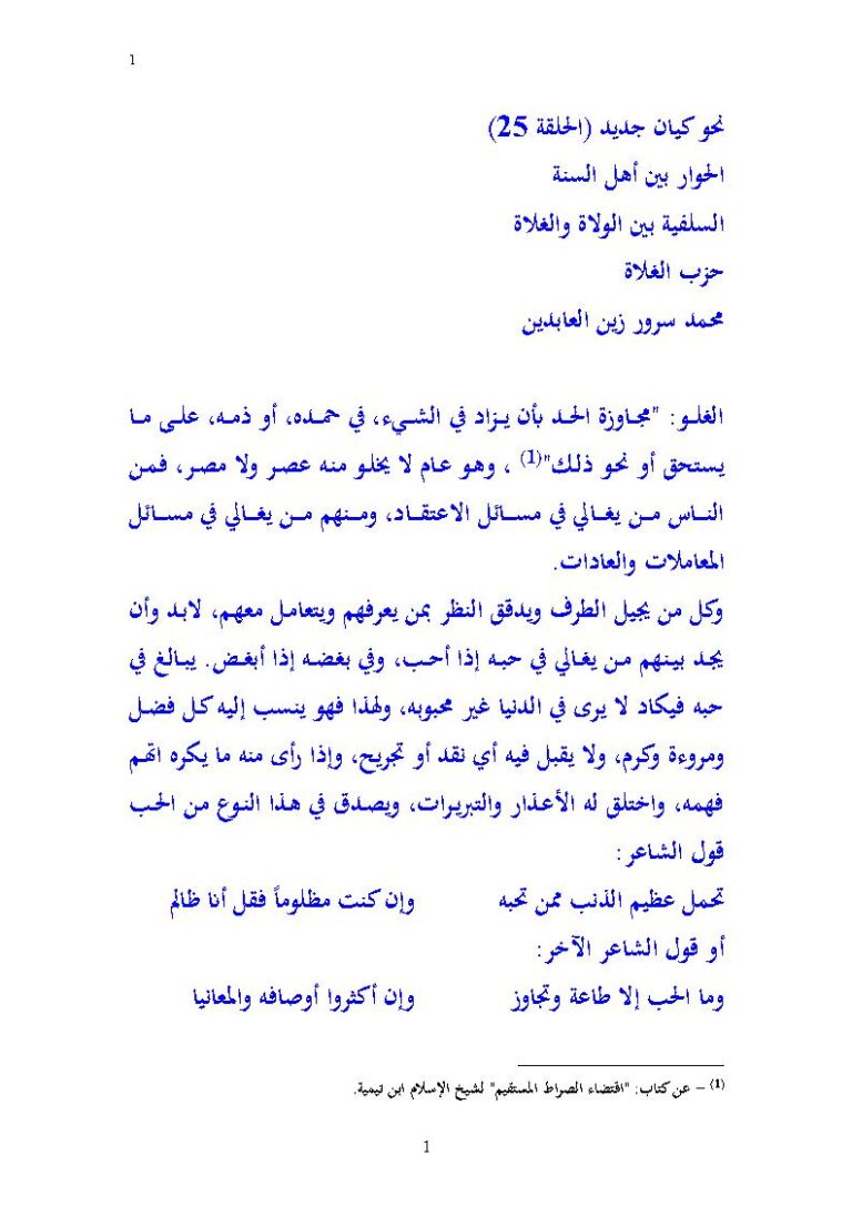تحميل كتاب السلفية بين الولاة والغلاة حزب الغلاة (نحو كيان جديد / الحلقة 25 الحوار بين أهل السنة) PDF محمد سرور زين العابدين