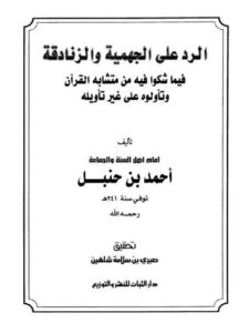 تحميل كتاب الرد على الجهمية والزنادقة PDF أحمد بن حنبل