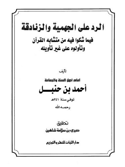 تحميل كتاب الرد على الجهمية والزنادقة PDF أحمد بن حنبل