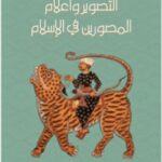تحميل كتاب التصوير وأعلام المصورين في الإسلام PDF زكي محمد حسن