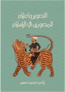 تحميل كتاب التصوير وأعلام المصورين في الإسلام PDF زكي محمد حسن