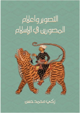 تحميل كتاب التصوير وأعلام المصورين في الإسلام PDF زكي محمد حسن