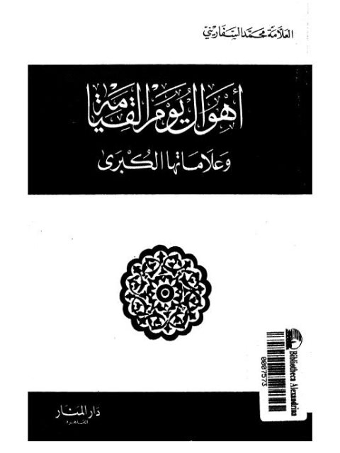 تحميل كتاب أهوال يوم القيامة PDF محمد السفاريني