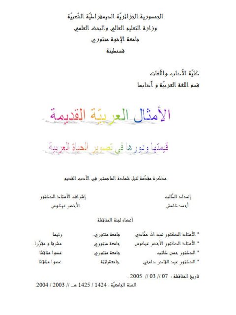 تحميل كتاب الأمثال العربية القديمة قيمتها ودورها في تصوير الحياة العربية PDF أحمد كامش