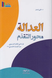 تحميل كتاب العدالة محور التقدم، قراءة في الفكر التنموي عند الإمام الخامنئي د. علي زعيتر PDF د. علي زعيتر