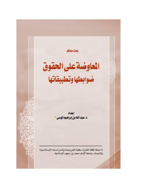 تحميل كتاب المعاوضة على الحقوق ضوابطها و تطبيقاتها ل عبد الله بن إبراهيم الموسى PDF